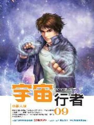 cover image of 宇宙行者09